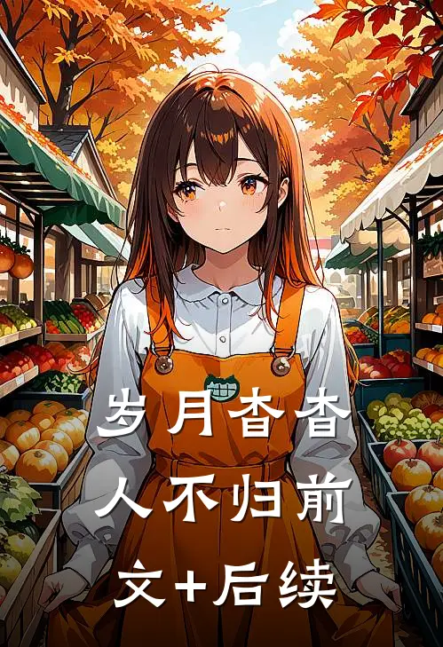 岁月杳杳人不归前文+后续