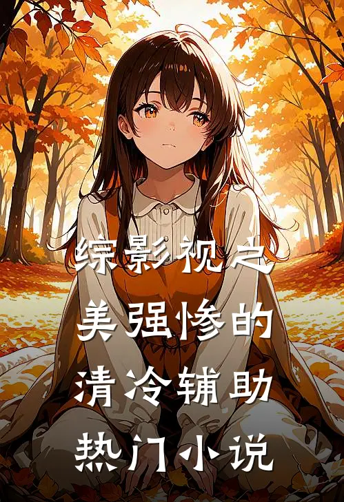 综影视之美强惨的清冷辅助热门小说