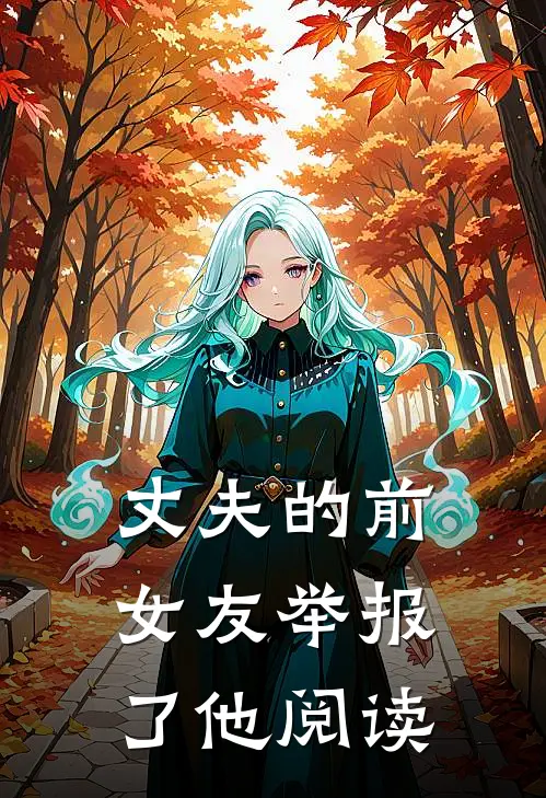 丈夫的前女友举报了他阅读