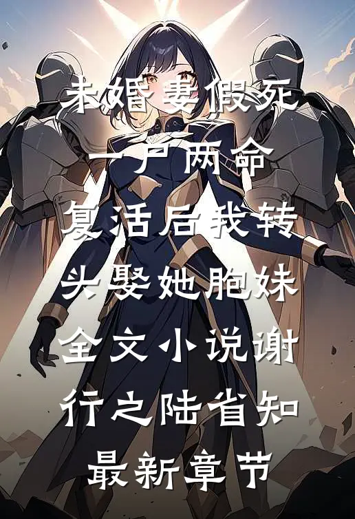 未婚妻假死一尸两命，复活后我转头娶她胞妹全文小说谢行之陆省知最新章节