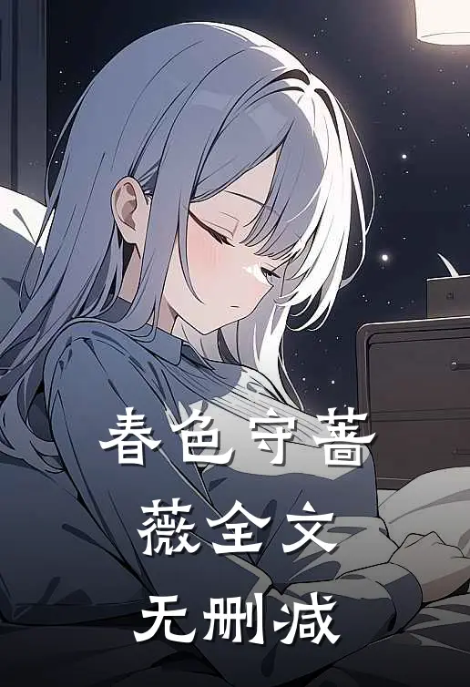 春色守蔷薇全文无删减