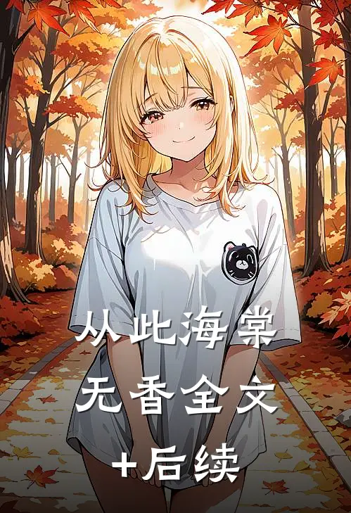 从此海棠无香全文+后续