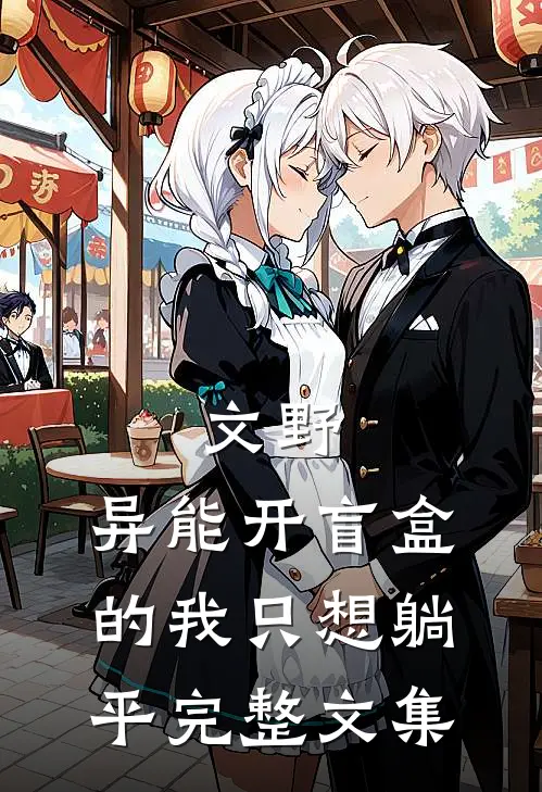 文野：异能开盲盒的我只想躺平完整文集