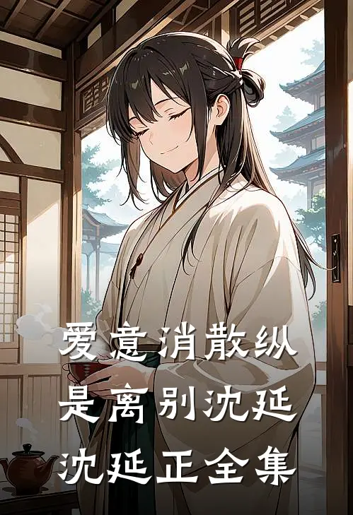 爱意消散纵是离别沈延沈延正全集