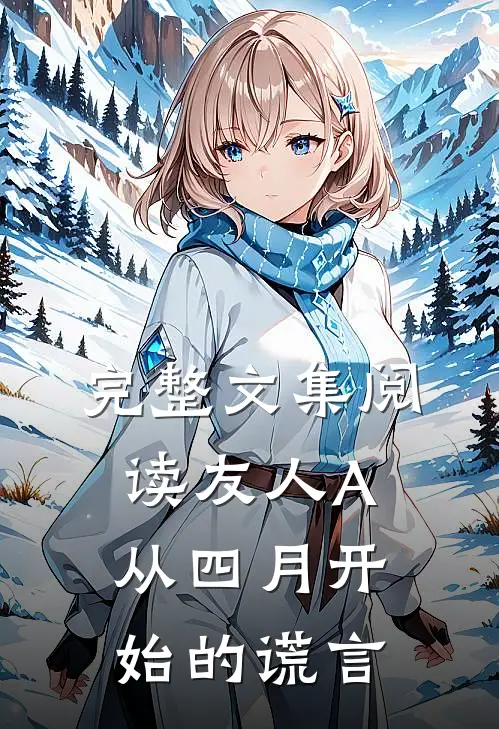 完整文集阅读友人A，从四月开始的谎言