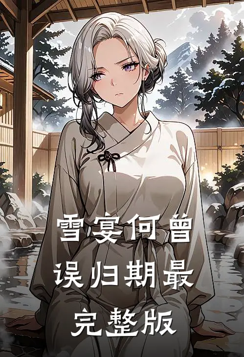 雪宴何曾误归期最完整版