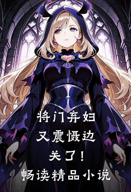 将门弃妇又震慑边关了！畅读精品小说