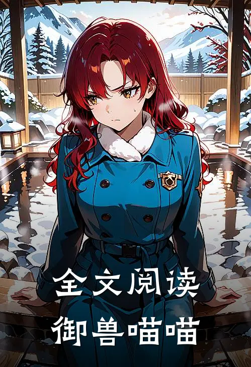 全文阅读御兽喵喵