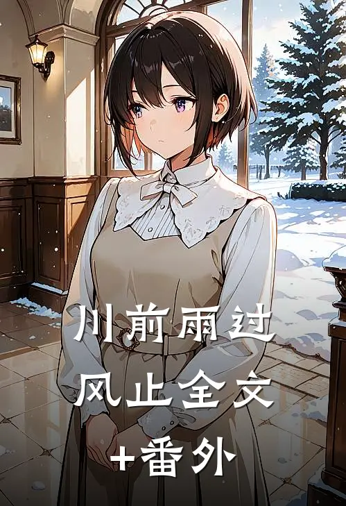 川前雨过风止全文+番外