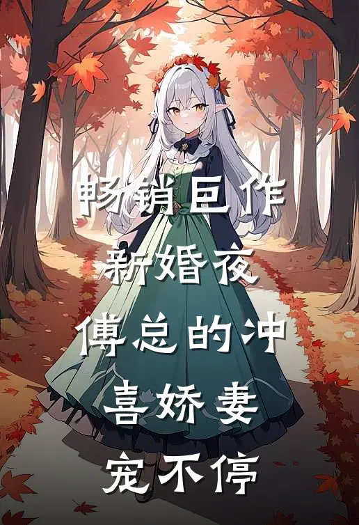 畅销巨作新婚夜，傅总的冲喜娇妻宠不停