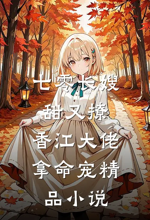 七零长嫂甜又撩，香江大佬拿命宠精品小说