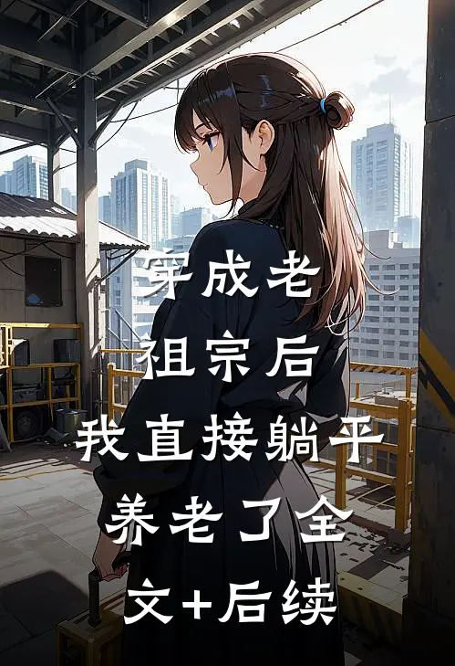 穿成老祖宗后，我直接躺平养老了全文+后续