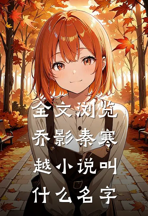 全文浏览乔影秦寒越小说叫什么名字