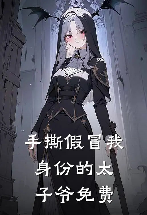 手撕假冒我身份的太子爷免费