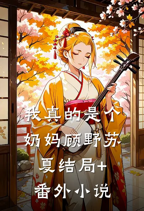 我真的是个奶妈顾野苏夏结局+番外小说