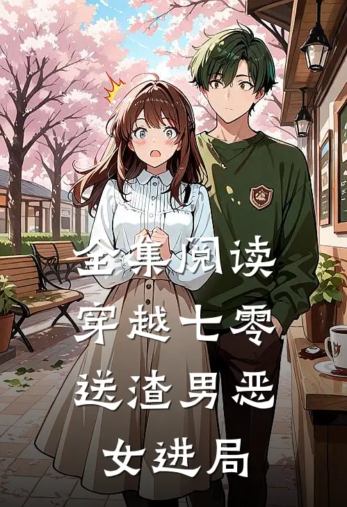 全集阅读穿越七零：送渣男恶女进局