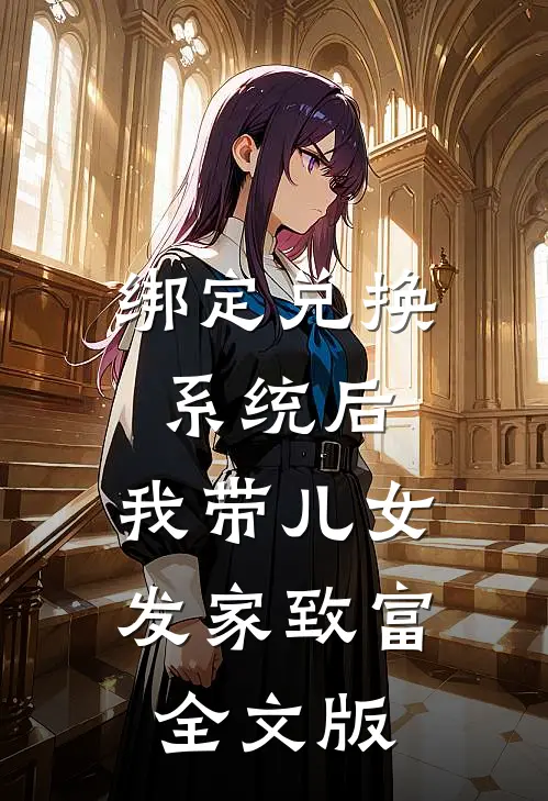 绑定兑换系统后，我带儿女发家致富全文版