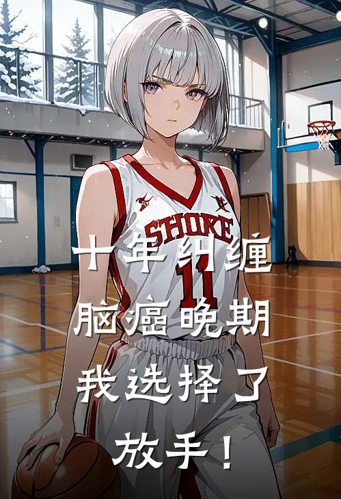 十年纠缠：脑癌晚期，我选择了放手！