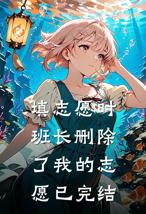 填志愿时，班长删除了我的志愿已完结
