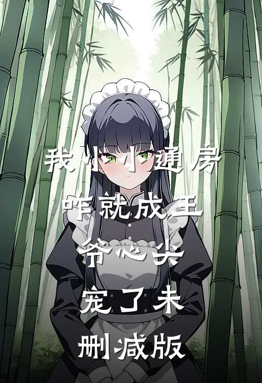 我小小通房，咋就成王爷心尖宠了未删减版