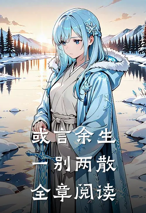 或言余生一别两散全章阅读