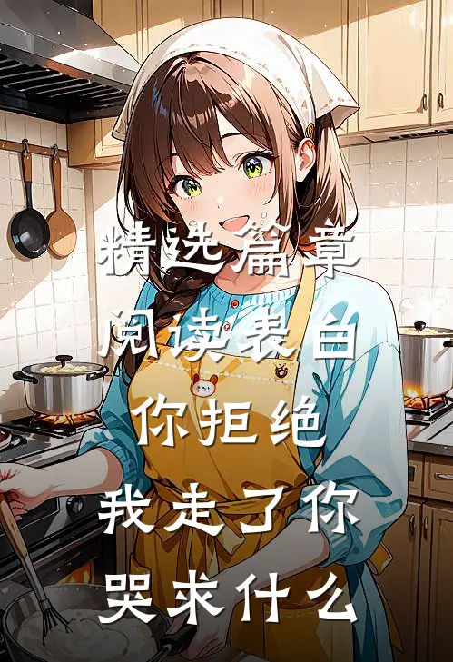 精选篇章阅读表白你拒绝，我走了你哭求什么