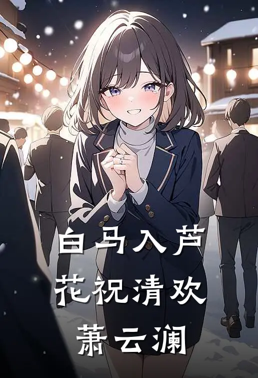 白马入芦花祝清欢萧云澜