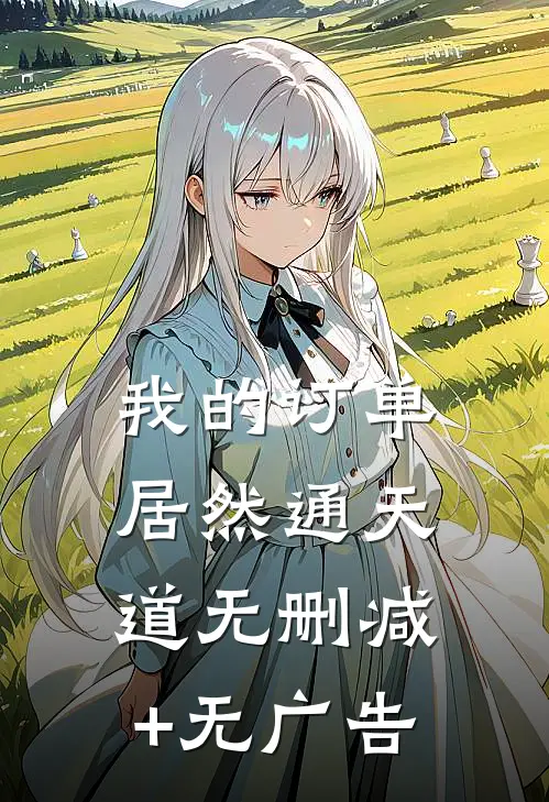 我的订单居然通天道无删减+无广告