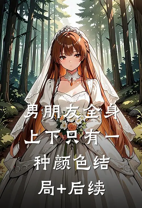 男朋友全身上下只有一种颜色结局+后续