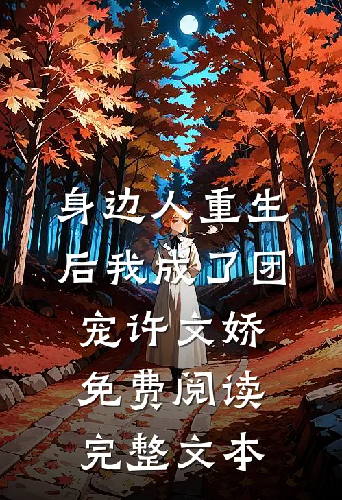 身边人重生后我成了团宠许文娇免费阅读完整文本