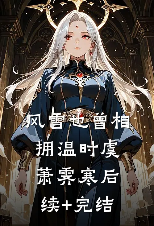风雪也曾相拥温时虞萧霁寒后续+完结