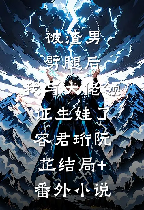 被渣男劈腿后，我与大佬领证生娃了容君珩阮芷结局+番外小说