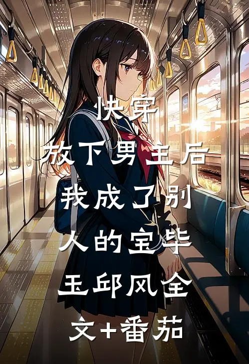 快穿：放下男主后我成了别人的宝毕玉邱风全文+番茄