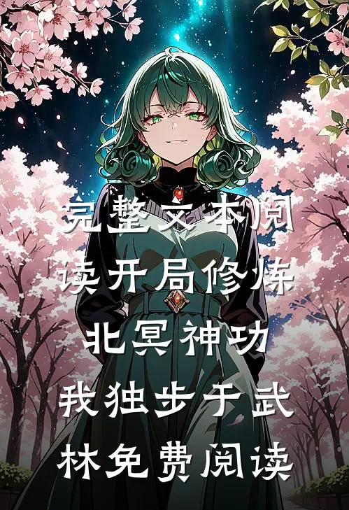 完整文本阅读开局修炼北冥神功:我独步于武林免费阅读