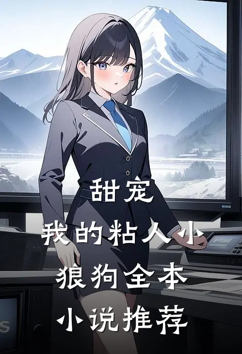 甜宠：我的粘人小狼狗全本小说推荐