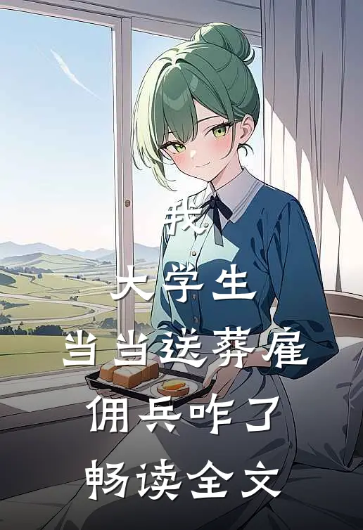 我，大学生，当当送葬雇佣兵咋了畅读全文