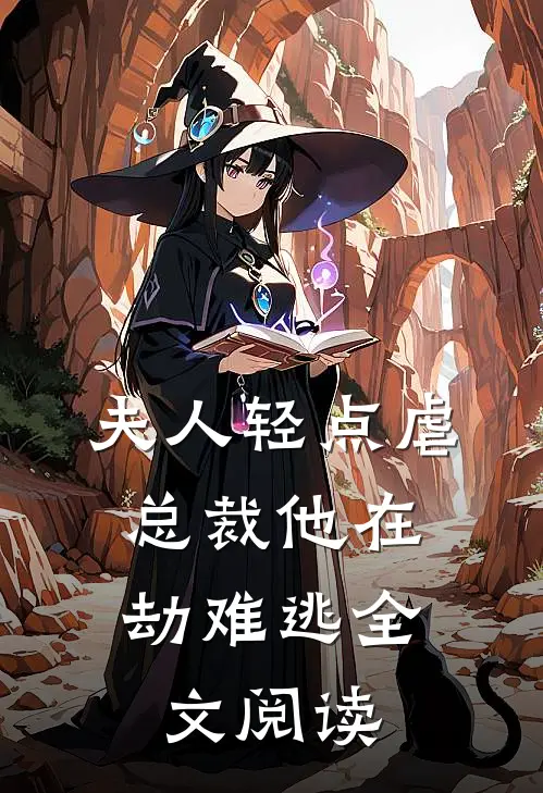 夫人轻点虐，总裁他在劫难逃全文阅读