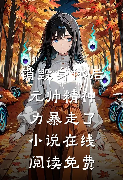 销毁身体后，元帅精神力暴走了小说在线阅读免费