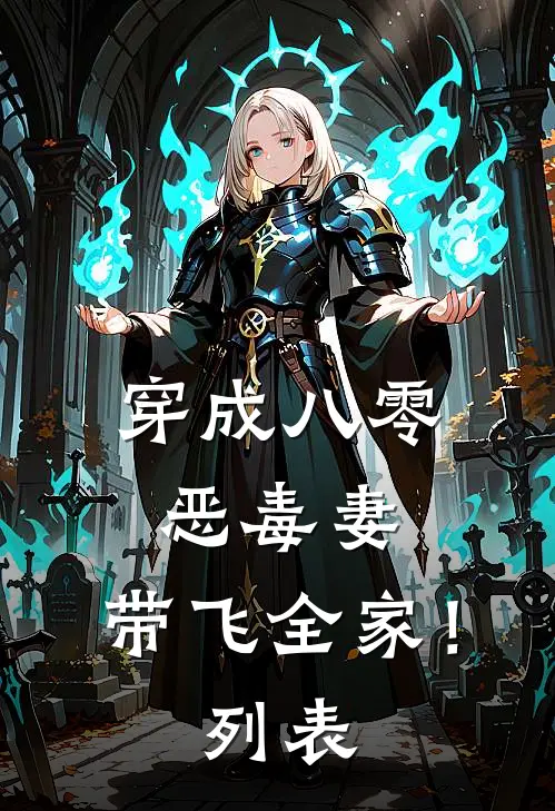 穿成八零恶毒妻，带飞全家！列表