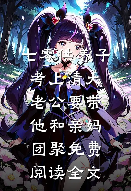 七零供养子考上清大，老公要带他和亲妈团聚免费阅读全文