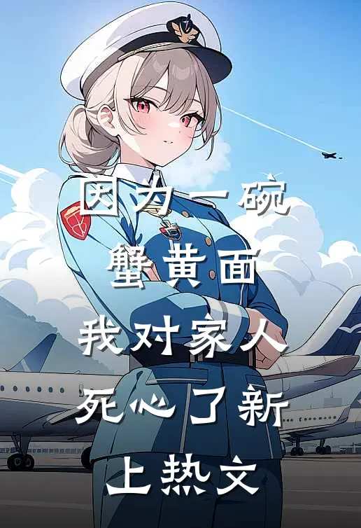 因为一碗蟹黄面，我对家人死心了新上热文