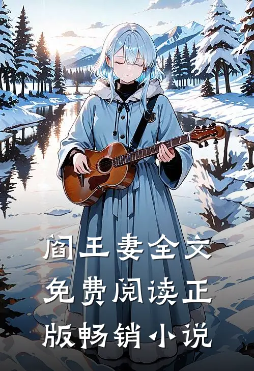 阎王妻全文免费阅读正版畅销小说