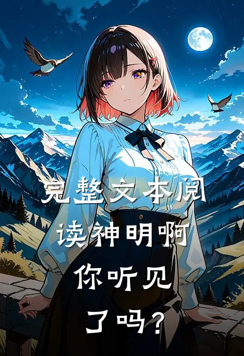 完整文本阅读神明啊，你听见了吗？