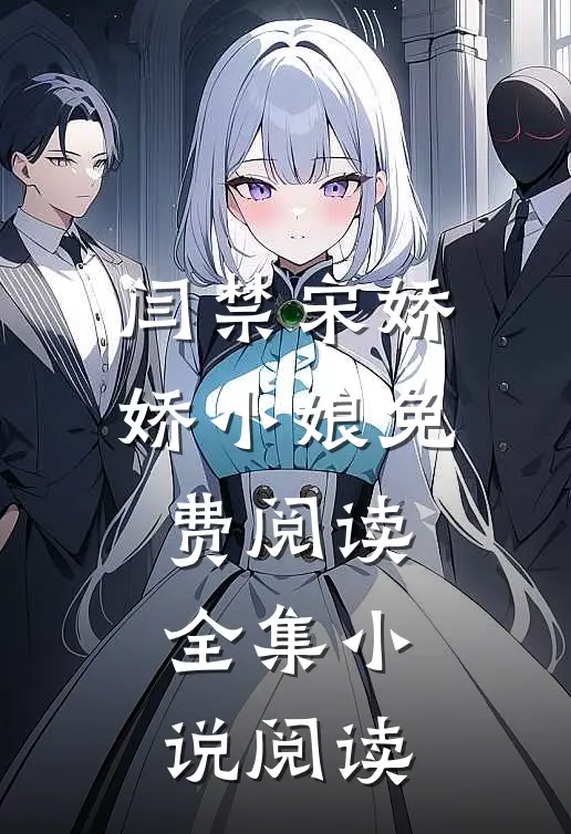 闫禁宋娇娇小娘免费阅读全集小说阅读