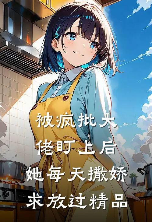 被疯批大佬盯上后，她每天撒娇求放过精品