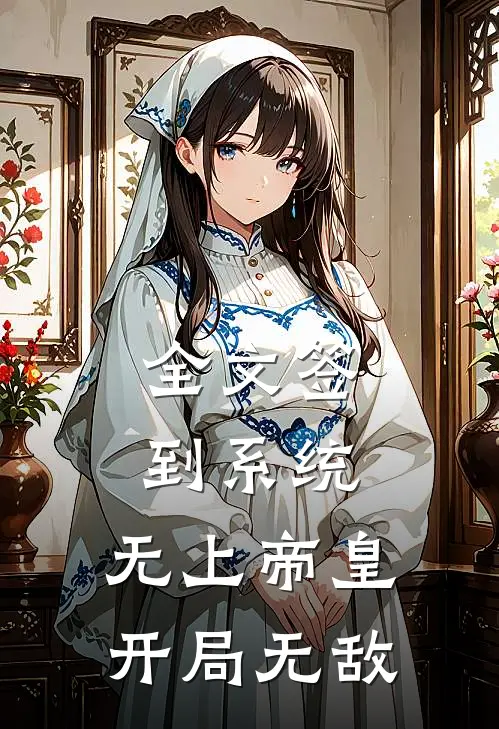 全文签到系统：无上帝皇，开局无敌