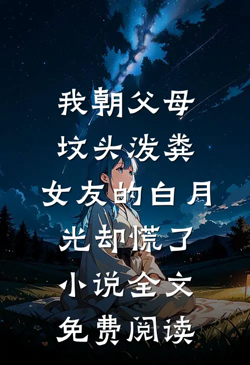 我朝父母坟头泼粪，女友的白月光却慌了小说全文免费阅读