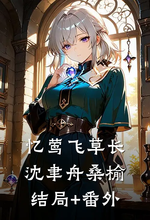 忆莺飞草长沈聿舟桑榆结局+番外
