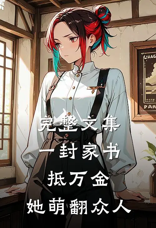 完整文集一封家书抵万金,她萌翻众人