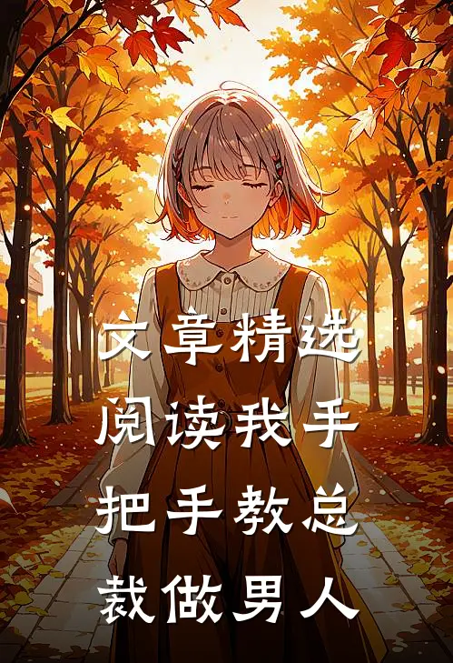 文章精选阅读我手把手教总裁做男人